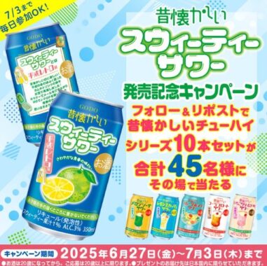 昔懐かしいチューハイシリーズセットが45名様に当たるキャンペーン