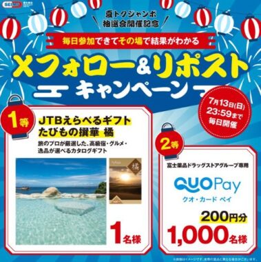 カタログギフトや富士薬品専用QUOカードPayがその場で当たるキャンペーン