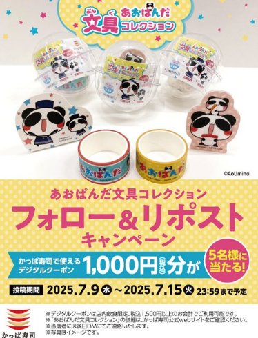 かっぱ寿司のデジタル食事券1,000円分が当たる毎日応募Xキャンペーン
