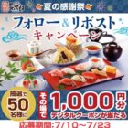 にぎり長次郎のデジタル商品券1,000円分がその場で当たるキャンペーン
