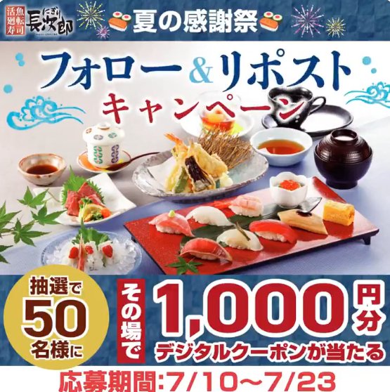 にぎり長次郎のデジタル商品券1,000円分がその場で当たるキャンペーン