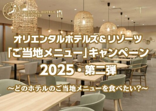 1位に選ばれたホテルの宿泊券が当たるオリエンタルホテルズ＆リゾーツの投票キャンペーン