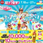10,000円分のイオンギフトカードが当たる豪華X懸賞