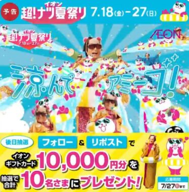 10,000円分のイオンギフトカードが当たる豪華X懸賞