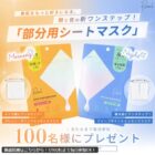 ポイントエッセンス シートマスク