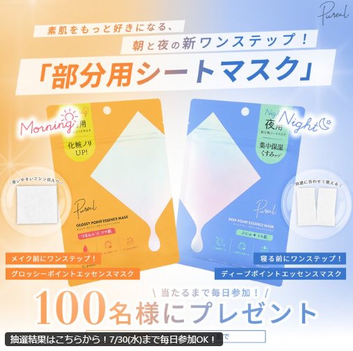 Purealのシートマスクが100名様にその場で当たるXキャンペーン