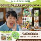 うちのごはんVege 2種セットが70名様にその場で当たるXキャンペーン