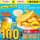 ディップポテトサワークリームマヨソース半額券