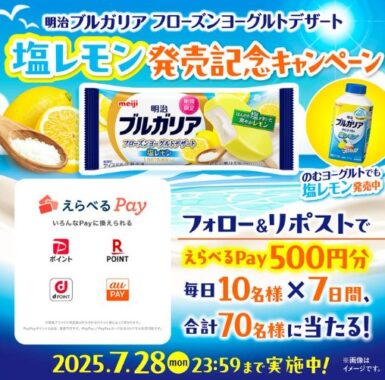 毎日10名様にえらべるPayが当たる明治のXキャンペーン