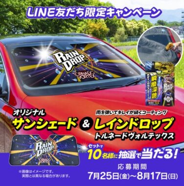 レインドロップ トルネードヴォルテックス＆オリジナルサンシェードが当たるLINEキャンペーン
