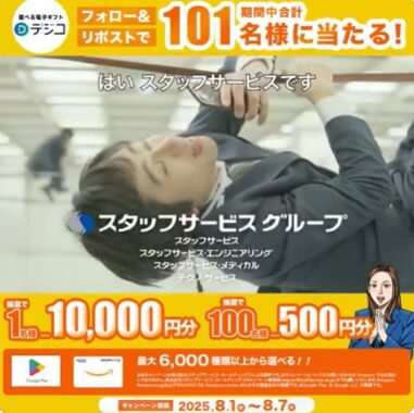 最大1万円分のデジタルギフトがその場で当たるXキャンペーン