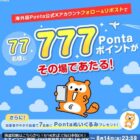Pontaポイント 777ポイント