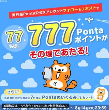  Pontaポイント777円分がその場で当たるXキャンペーン 