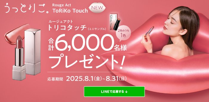 トリコタッチのミニサンプルが6,000名様に当たるLINEキャンペーン