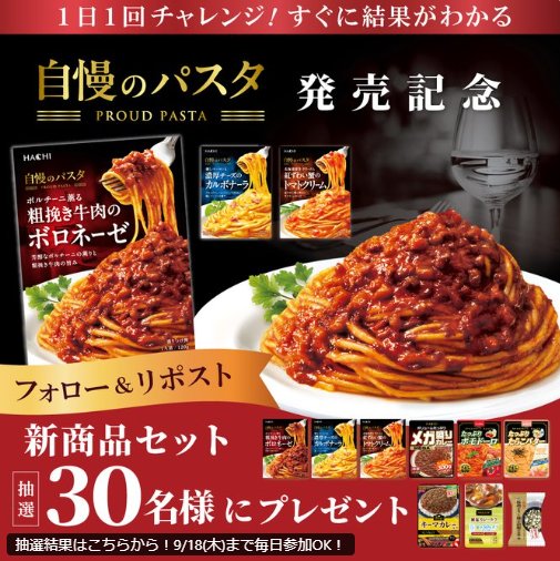 ハチ食品の新商品セットが30名様にその場で当たるXキャンペーン