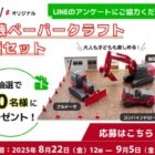 建機ペーパークラフトセットが当たるLINEアンケートキャンペーン