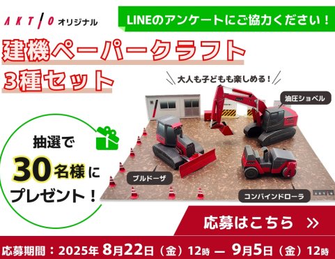 建機ペーパークラフトセットが当たるLINEアンケートキャンペーン