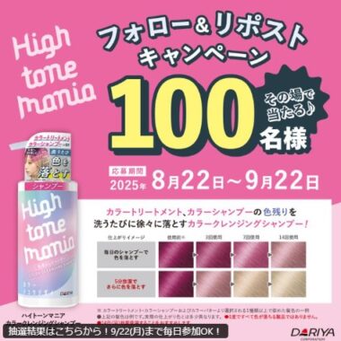 ハイトーンマニアのカラークレンジングシャンプーが100名様にその場で当たるXキャンペーン