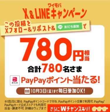 780円相当のPayPayポイントが780名様に当たるX&LINEキャンペーン