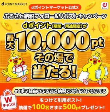 1,400名様にその場でdポイントが当たる大量当選X懸賞