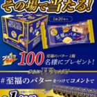 ブラックサンダー至福のバター