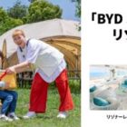 BYD EV試乗モニター+星野リゾート／リゾナーレ宿泊券