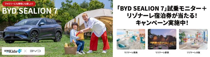 「BYD SEALION 7」試乗モニター＋リゾナーレ宿泊券が当たる豪華懸賞