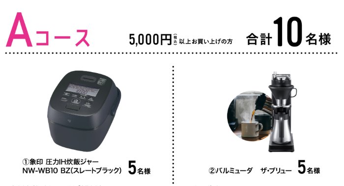 【マツキヨココカラ】豪華家電やグルメなどが当たるクローズドキャンペーン