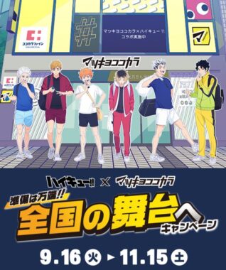 【マツキヨココカラ】ハイキュー!!オリジナルグッズやQUOカードPayが当たるキャンペーン