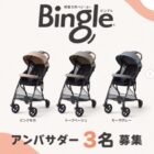B形ベビーカー「ビングル」アンバサダー