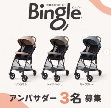ピジョンのB形ベビーカー「ビングル」が当たるアンバサダー募集キャンペーン