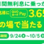 QUOカードPay 3,650円分