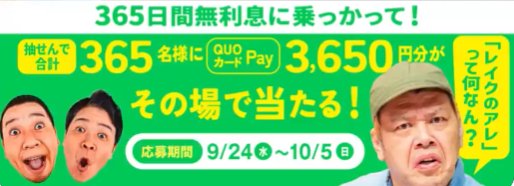 QUOカードPay3,650円分が365名様に当たるXキャンペーン