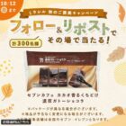 セブンカフェ　濃厚ガトーショコラの無料引換券がその場で当たるXキャンペーン