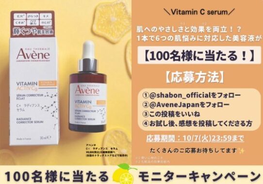 アベンヌの1本で6つの肌悩みに対応した美容液がお試しできる商品モニター懸賞