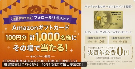 1,000名様にその場でAmazonギフトカードが当たる大量当選X懸賞