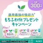ロリエの生理用品セットがその場で300名様に当たるXキャンペーン
