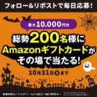 アマギフ最大10,000円分が総勢200名様に毎日その場で当たるX懸賞