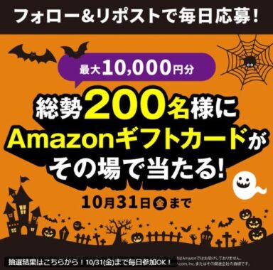 アマギフ最大10,000円分が総勢200名様に毎日その場で当たるX懸賞