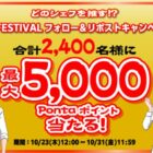 最大5,000Pontaポイント