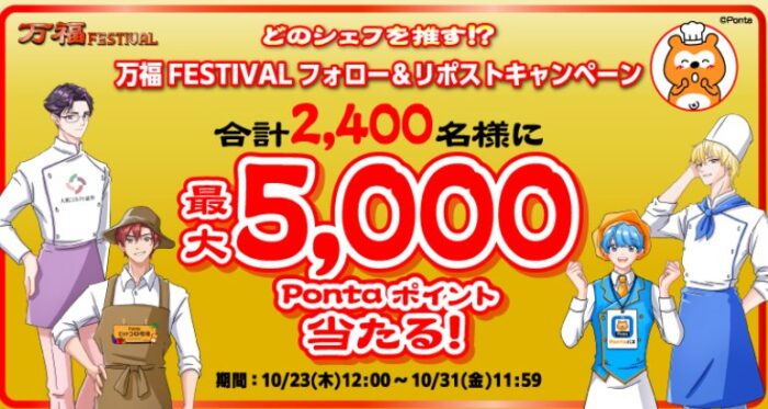 最大5,000Pontaポイントがその場で当たる大量当選X懸賞