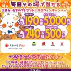 えらべるPay 最大5,000円分