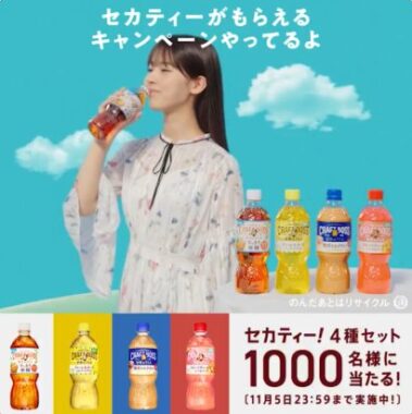 サントリーの世界のTEA4種が当たる毎日応募Xキャンペーン