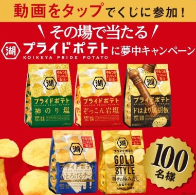 湖池屋プライドポテト詰め合わせがその場で当たるX懸賞