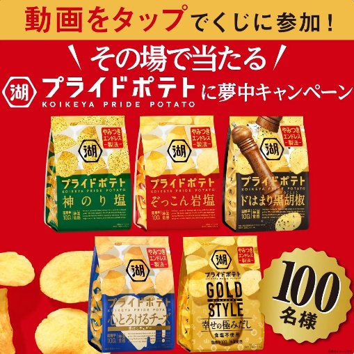 湖池屋プライドポテト詰め合わせがその場で当たるX懸賞