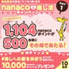 1,104円分のnanacoポイントがその場で当たるXキャンペーン