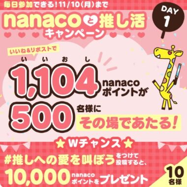 1,104円分のnanacoポイントがその場で当たるXキャンペーン