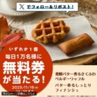 ベルギーワッフル・フィナンシェ無料引換券