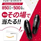 500名様にその場でAmazonギフトコード850円分が当たるX懸賞