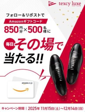 500名様にその場でAmazonギフトコード850円分が当たるX懸賞